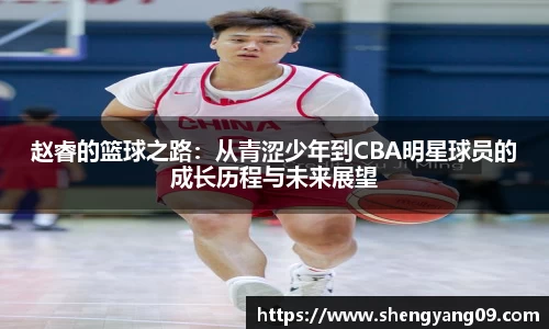 赵睿的篮球之路：从青涩少年到CBA明星球员的成长历程与未来展望