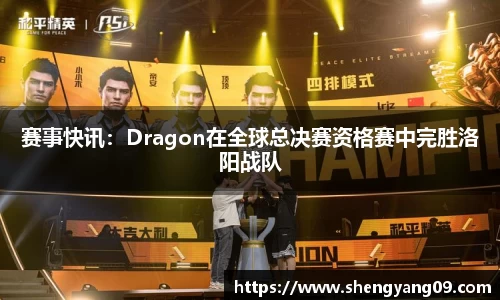 赛事快讯：Dragon在全球总决赛资格赛中完胜洛阳战队