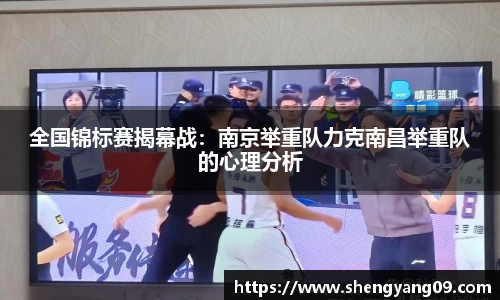 全国锦标赛揭幕战：南京举重队力克南昌举重队的心理分析
